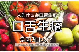 口舌生疮疼起来生不如死！如何才能快速好起来呢？视频封面