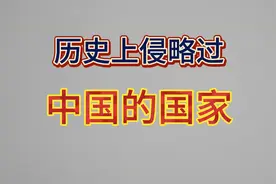 历史上侵略过中国的国家！看看都是哪些国家？视频封面