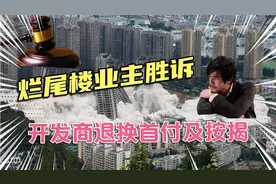 法院判了，烂尾楼业主胜诉，开发商还房贷并退还首付和按揭款。视频封面