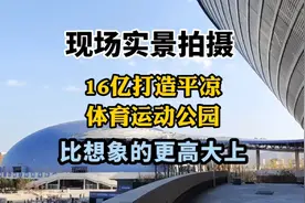 甘肃平凉：16亿打造体育运动公园！网友：比想象的更高大上！视频封面