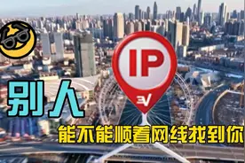 各平台开始显示地址，那么问题来了别人能不能顺着IP归属地找到你视频封面