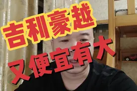 车评人给你吹吉利豪越又便宜又大，有没有想过为什么