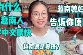 为什么越南人学中文很快、一两个月就能交流了？越南媳妇说说原因