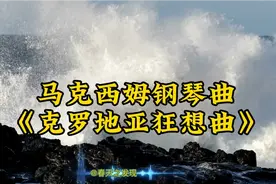 全球经典音乐欣赏，马克西姆钢琴曲《克罗地亚狂想曲》完整版视频封面