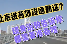 据说京冀通勤证办理现场混乱，已经停办。没通行证咋进燕郊！视频封面
