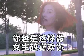 两性交往中，你越是这样做女生越喜欢你，你知道吗？视频封面