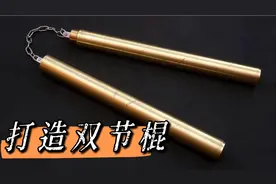 李小龙最爱的兵器双节棍，国外大神利用黄铜手工打造，可攻可守。视频封面