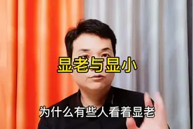 为什么有些人显老有些人显小？显年轻的法则都在这里！视频封面