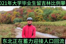 触底反弹，东北吉林即将迎来人口回流，留在家乡将成为年轻人首选视频封面