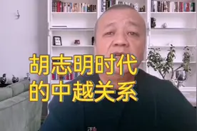 胡志明时代的中越关系，睦邻友好——同志+兄弟👍视频封面