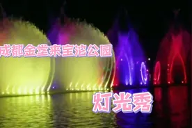 成都金堂·来宝沱公园今天的落日晚霞和光幻灯光秀让人难以忘怀！视频封面