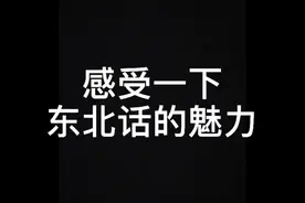 有一种东北话叫没没没，发音打评论