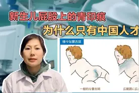 新生儿屁股上的青印痕，为什么只有中国人才有？视频封面