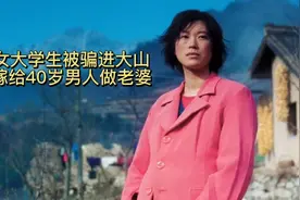 女大学生被骗进大山，嫁个40岁男人做老婆视频封面