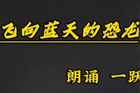 一跃解说科普文《飞向蓝天的恐龙》视频封面
