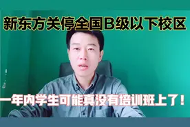 新东方要关闭全国校区，裁员4万人，教培行业真要被团灭了吗？！视频封面