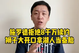 大熊说球：施罗德拒绝4年8400万续约，真把湖人当备胎了？视频封面