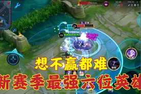 盘点s31新赛季最强的六位英雄：想不赢都难！视频封面
