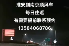 淮安到南京顺风车，每日往返，有需要的提前联系预约13584068786视频封面