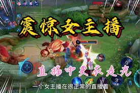 震惊：女主播竟然在直播中更衣走光，她是故意的呢还是不故意的？视频封面