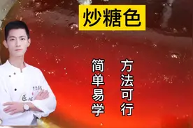 卤水必备“糖色”，大厨诚心讲解制作过程，让您轻松炒制没烦恼！视频封面