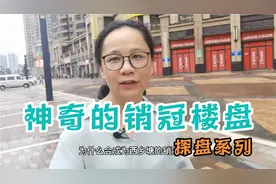 一个不在闹市区，也没有地铁的楼盘，却能成为区域销冠，意外吧视频封面