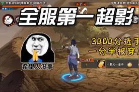 火影手游:4300分全服第一超影，拿捏3000分高手视频封面