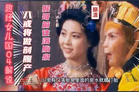 八戒将做剖腹产，猴哥前往落胎泉，西游记86版趣经女儿国解说04！
