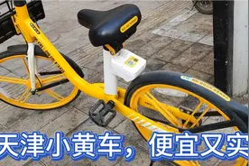 手把手教你使用天津小黄车，便宜实用，骑了一公里多，只收1.5元视频封面