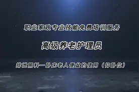 高级养老护理员
排泄照料—卧床老人便盆的使用（仰卧位）视频封面