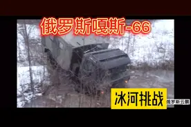 俄罗斯嘎斯-66卡车越野，挑战冬季冰河视频封面