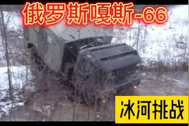 俄罗斯嘎斯-66卡车越野，挑战冬季冰河视频封面