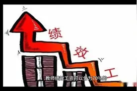 暂停发放教师五个月奖励绩效引不满，知道原因后，表示能理解视频封面