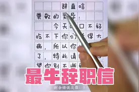 这是我见过最牛的辞职信，老板看完直接气炸了视频封面