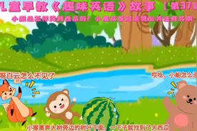 儿童早教《趣味英语》故事#小猴是怎样找到西瓜的？教孩子参照物视频封面