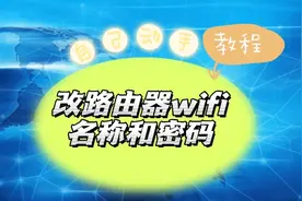 修改无线名称和密码教程，需要的收藏哦！