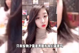 只有废物才需要男朋友，你需要吗？视频封面