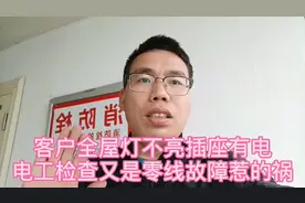 客户全屋灯不亮，插座有电，电工检查又是零线故障问题视频封面
