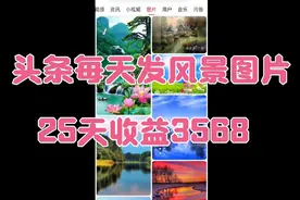 在微头条每天发九宫格的风景照片，25天收益3568，分享操作方法视频封面