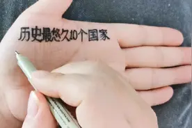 历史最悠久的10个国家，中国只排第三视频封面