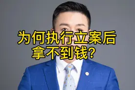 为何执行立案后，拿不到钱？视频封面