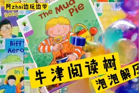 北京小学生课后生活丰富。边玩玩具边讲英语分级故事，真是开心视频封面
