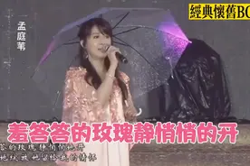 孟庭苇现场演唱经典老歌《羞答答的玫瑰静悄悄的开》满满的回忆视频封面