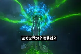 完美世界的20个境界等级划分！视频封面