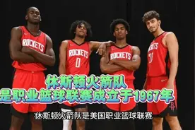 休斯顿火箭队是职业篮球联赛成立于1967年视频封面