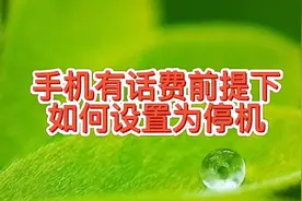 手机电话卡有话费，如何设置为停机呢？别人拨打你电话会提示停机