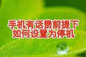 手机电话卡有话费，如何设置为停机呢？别人拨打你电话会提示停机视频封面