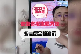 2022年安徽省报志愿方法全程演示视频封面
