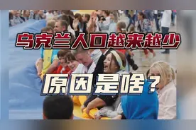 乌克兰人口越来越少了，原因究竟是啥呢？视频封面