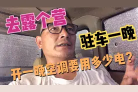 SUV床车去露营，驻车一晚，测试我驻车空调开一晚要用多少电视频封面